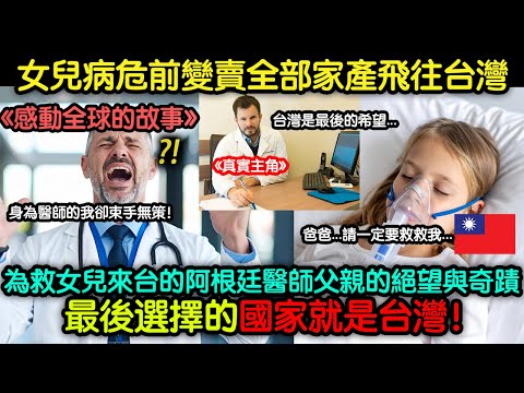 女兒病危前變賣全部家產飛往台灣,為救女兒來台的阿根廷醫師父親的絕望與奇蹟台灣是最後的希望...