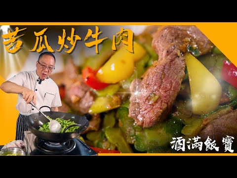 Chef Po's "Stir-fried Bitter Gourd with Beef" Recipe《涼瓜炒牛肉》