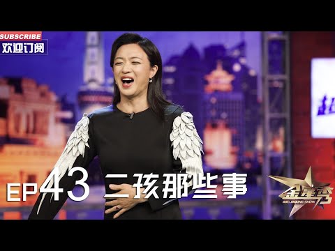 正片FULL 《#金星秀 》EP43:二孩那些事 #金星 讲述育儿的艰辛故事 丨The Jinxing show 1080p 官方干净版