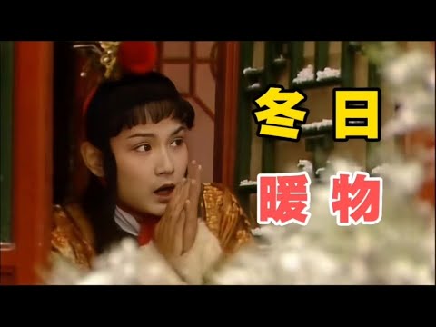 红楼过冬指南:手炉 脚炉 熏笼里的极致奢华#红楼梦#红学#文学鉴赏