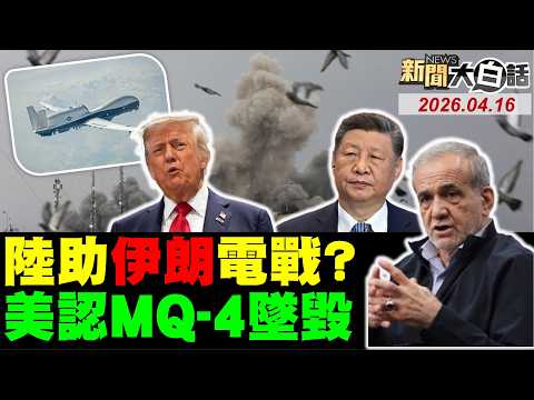 伊朗有陸衛星美慘了?美承認MQ-4被擊落!CNN嘆川普拖累全球!川普砲艦外交成笑話?真主黨無人機狂轟以!【#新聞大白話】20260416 #完整版 #伊朗 #MQ-4 #真主黨