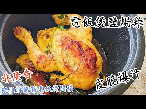 電飯煲鹽焗雞/脆皮爆汁/急凍雞都得/新手都做到/開箱懷舊萬能電飯煲/粵語中字