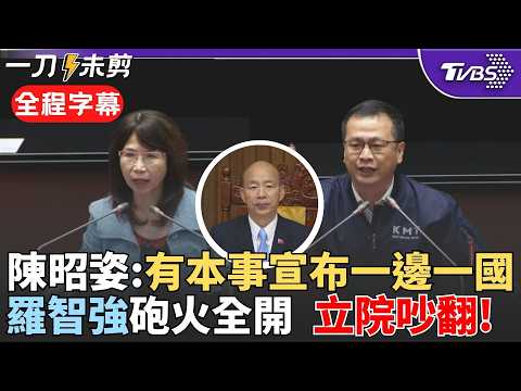 【全程字幕】韓國瑜表情超無奈! 陳昭姿挺李貞秀稱有本事宣布台灣中國一邊一國 綠委狂喊吵成一團! 陳昭姿爆氣嗆:你們不配 羅智強酸綠:兩岸人民關係條例趕快改啦|TVBS新聞 @TVBSNEWS02