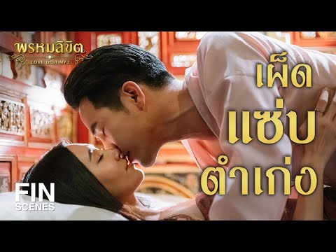 FIN | เผ็ด แซ่บ ตำเก่ง | พรหมลิขิต EP.26 | 3Plus