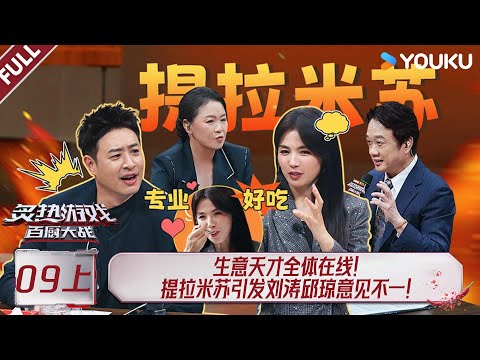 MULTISUB【炙热游戏:百厨大战】EP09上:生意天才全体在线,提拉米苏引发刘涛邱琼意见不一! | 潘玮柏 / 岳云鹏 / 刘涛 / 周晓燕 / 邱琼 |优酷综艺 YOUKUSHOW