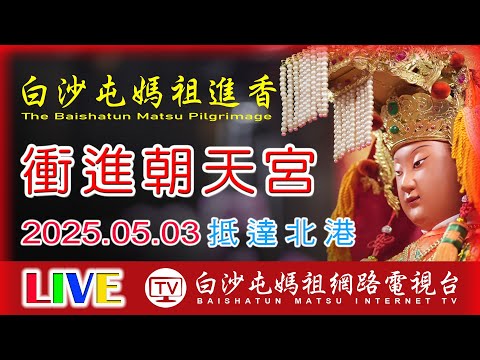 衝進北港朝天宮第二天...2025白沙屯媽祖進香..請您幫我們分享感恩您...2025.05.03