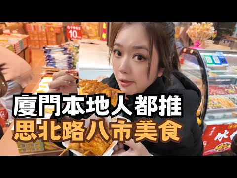 宅宅遊大陸-廈門|翟翟親測! 廈門在地人推薦的思北站和八市的美食 倒底有多好吃 #chinatravel