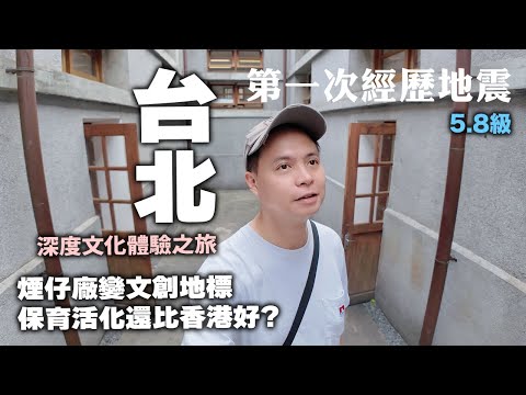 【台北】深度遊台北 如何保育本土文化 | 💥地震一刻來得太突然 | 大稻埕享受日落時光 | 台北動物園 | 歷史悠久台北最大夜市 士林夜市近況如何 | 吃喝玩樂