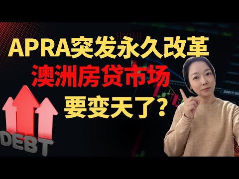 澳洲金融监管机构APRA推出限制高风险贷款新政,澳洲房产市场将何去何从?|澳洲买家中介|澳洲房产组合|养老金买房|财务自由