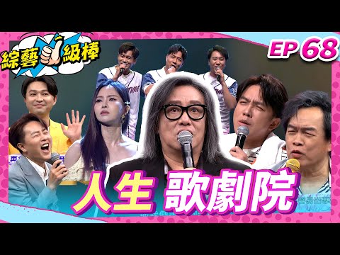 【人生歌劇院】完整版|康康 許志豪 陳隨意 陳孟賢 李子森 杜忻恬 施文彬 郭婷筠 陳怡婷 吳申梅 吳美琳 蕭玉芬 沈建豪 吳俊宏 陳淑萍 林姍 鄔兆邦【綜藝一級棒】EP68_20251004