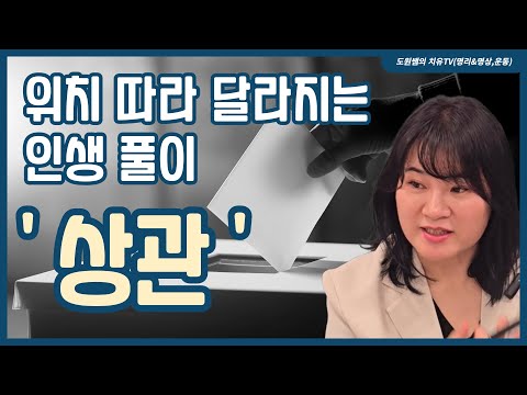 상관 | 위치 따라 달라지는 인생 풀이