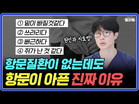 밑이 빠질 것 같은 통증!! 원인은 변기?! | 항문외과 의사가 밝히는 항문통증의 비밀