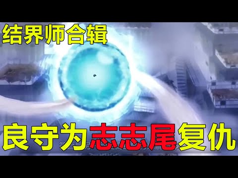 248分鐘一口氣看完結界師動畫,良守為志志尾復仇闯入黑芒楼,最后竟还使出了真界!