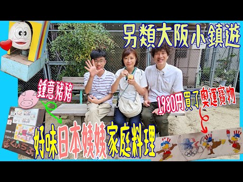 【另類大阪小鎮遊】復古文青小區 + 10Yen玩懷舊Q太郎遊戲機 + 喜愛豬豬的日本姨姨料理 + 昭和精品店 @ 中崎町 green pepe + エレメカ研究所 + cafe Pokuichipu