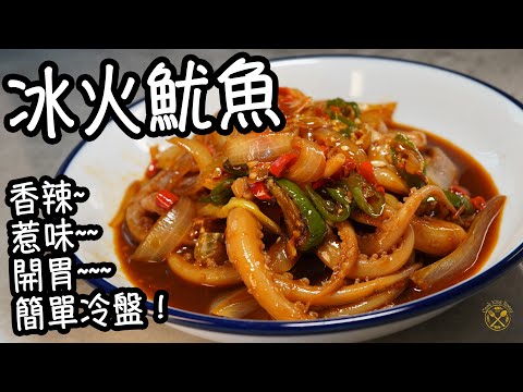 【冰火 魷魚】好多魷魚鬚呀!香辣 惹味 開胃 簡單冷盤!$60大大抽!