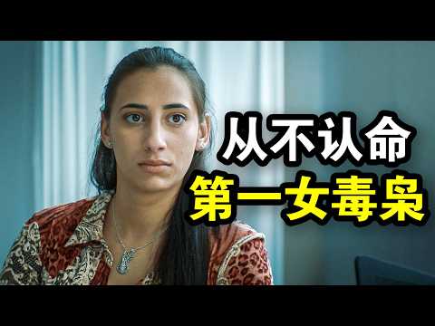 为了养家糊口,她靠贩毒成为西班牙黑帮女王,真实事件改编,一口气看完犯罪悬疑剧《Olimpia》!
