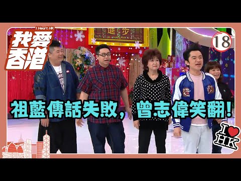 TVB綜藝 | 我愛香港 18/19 | 各區聯隊(鄭丹瑞、周秀娜)VS 我愛香港隊 | 曾志偉、錢嘉樂、林曉峰、江欣燕、吳家樂、洪天明 | 粵語中字 | TVB 2016