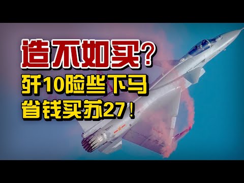 【杨叔洞察】造不如买?歼10险些下马省钱买苏27