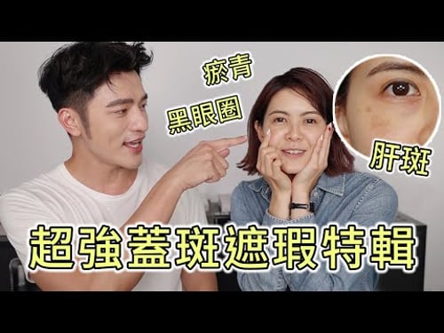 「凱咪教室」肝斑為斑中之王,到底怎麼蓋!瘀青、黑眼圈遮完又會露出來,真的很無言~