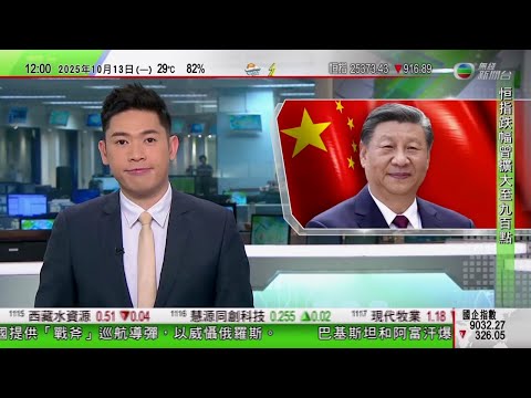 TVB午間新聞|特朗普稱無意傷害中國|以哈準備履行和平協議及釋放人質 特朗普指加沙戰事已結束|習近平指追求男女平等仍面臨挑戰 提四點建議加速婦女全面發展新進程 |TVB News
