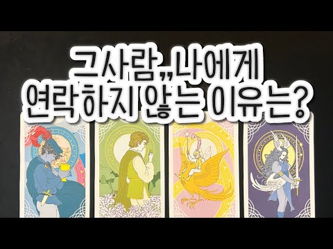 그사람 나에게 왜 연락하지 않을까? 그사람의 진짜 마음은?