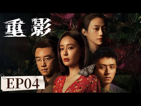 ENG SUB《重影 Persona》EP04 本集高能!秦虹对抗黑恶势力黄树权 | #高叶 #陈靖可 #郑恺 #唐曾 #薛昊婧