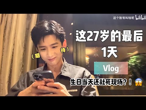 【白敬亭 vlog#7】好久不见:生日流水账 28岁