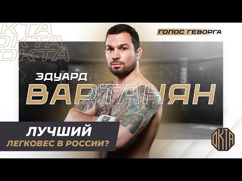 Его Признали Лучшим Бойцом ММА в России — Эдуард Вартанян