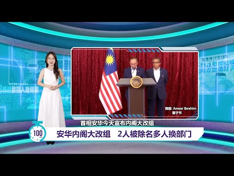 安华内阁大改组 2部长被除名多人换部门 |百秒AI报 16/12/2025