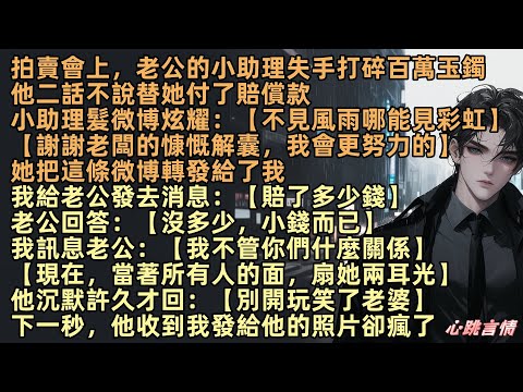 拍賣會上,老公的小助理失手打碎百萬玉鐲,他當場替她賠償,助理發微博炫耀:【謝謝老闆慷慨,我會更努力的】還特意轉發給我看,我訊息老公:【裴燕之,現在立刻轉我三千萬】他沉默許久才回:【林宛沉,別開玩笑了】