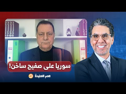 أحمد كامل يكشف تفاصيل خطيرة عن الاشتباكات التي حدثت بين قوات قسد والحكومة السورية!