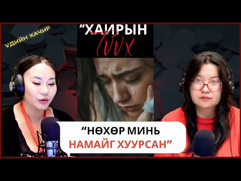 Үдийн хачир | 2025-09-30 | Хайрын түүх