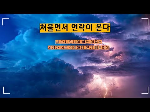 자존심 버리고 쳐울면서 연락이 오는 재회 연락운 주파수 ,믿고 듣는 순간 바로 연락이 와서 댓글 달게 되는 후폭풍 오지는 재회 주파수 유튜브 재회주파수1위는 장난이 아니다