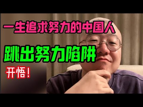 一生追求努力的中国人,跳出努力陷阱