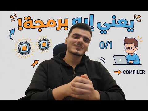 يعني إيه برمجة ؟ 🤔