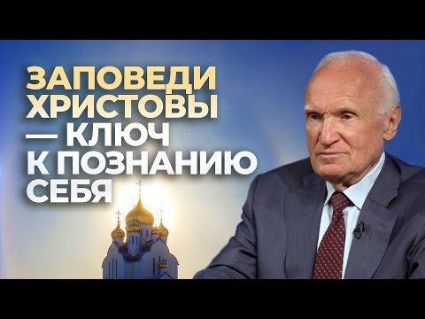 Заповеди Христовы — ключ к познанию себя / А.И. Осипов
