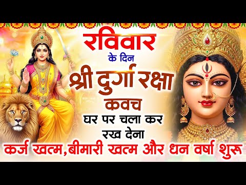 रविवार के दिन अपने घर में दुर्गा रक्षा कवच चलाकर रख देने से र्कज खत्म, बीमारी खत्म धन वर्षा शुरू