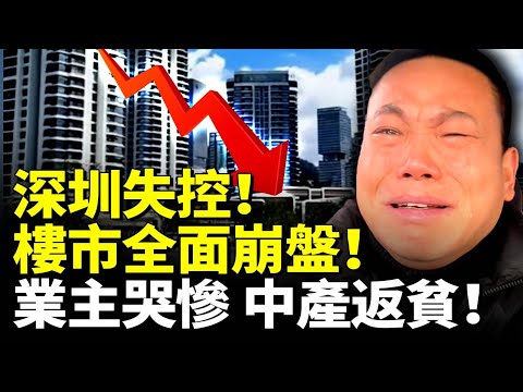 Shenzhen out of control: housing crash, owners weep, middle class pushed into poverty#看大陸