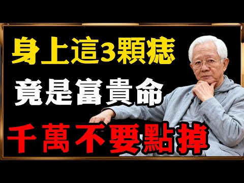 身上这3处长痣,是老天爷偷偷给你的富贵印记!藏得越深福气越大 !#人生智慧 #命理 #哲學 #曾仕強 #易經 #正能量