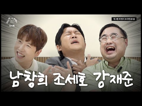 구라가 난무하는 세 명이 모이면? | 개 세 모 | EP.02