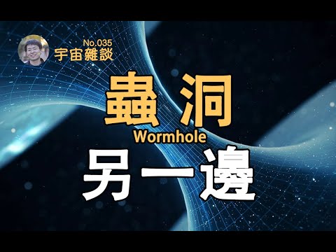 【宇宙雜談】穿過蟲洞會到哪?蟲洞的那邊是什麽?| Linvo說宇宙