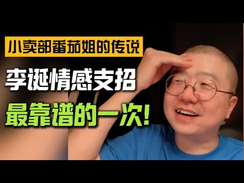 小卖部番茄姐的传说!李诞情感支招最靠谱的一次