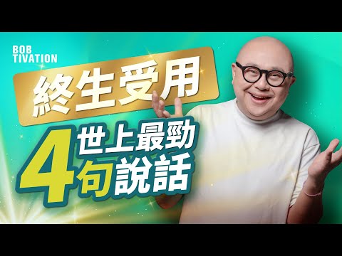 地球上最厲害的四句說話 清除所有負能量|超神奇 夏威夷療法 Ho'oponopono 隔空醫好精神病重犯?|終生受用 吸引力法則|《零極限》 帶你進入神聖狀態|身心靈|林盛斌 Bob (中文字幕)