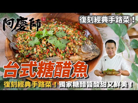 【台式糖醋魚】復刻經典手路菜!辛香配料靈魂五元素,獨家糖醋醬酸甜又鮮美!|阿慶師