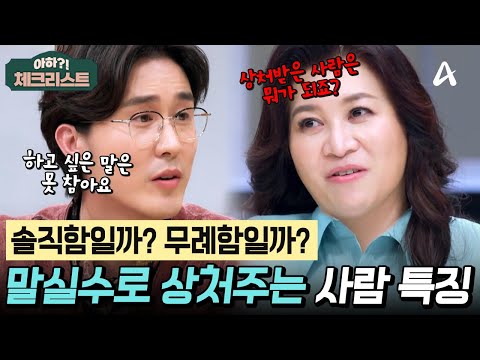 필터링 없이 말하고 매번 후회하는 트로트 가수 신유💦 이를 본 오은영 박사의 뼈 때리는 충고는?☠️ #체크리스트 | 오은영의 금쪽 상담소