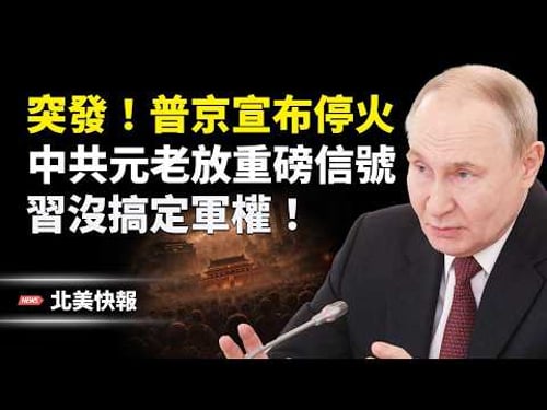 中俄伊聯手下週開戰?! 川普攜32國聯手絞S伊朗!中共或突襲美國?施紀賢訪華遭習羞辱;爆習再嚇S一位重磅人物!元老放風習奪不下軍權 主播:魏凌【北美快報】