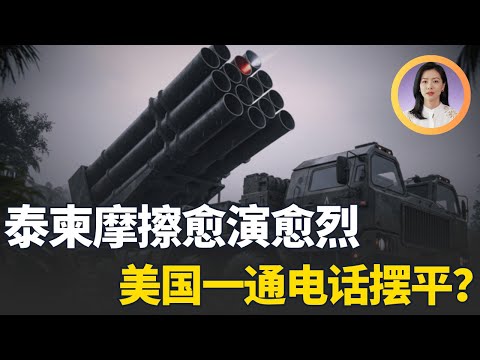 Trump's phone call back? Why are Thai F-16s hesitant to move? Cambodia, armed with this "Chinese ...