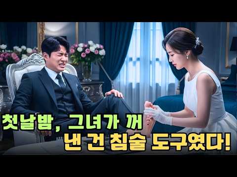 가문에게 버림받은 불구 재벌 아들은 시골처녀와 급히 결혼했지만, 신혼밤 그녀가 전통 침술 도구를 꺼내며 말했다: '가만히 있어요, 내일 아침 걸을 수 있게 해줄게요'