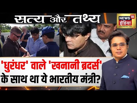 'मंत्री' की 'इजाज़त' से नकली करेंसी का 'आयात'? | Dhurandhar | Khanani Brothers Story | Amish |N18P