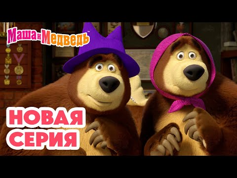 Маша и Медведь 💥 НОВАЯ СЕРИЯ! 💥 Два поросёнка 👧➡️🐷 + Эксклюзив! 🔥 3 минуты из "Парка чудес"! 🎡🎠